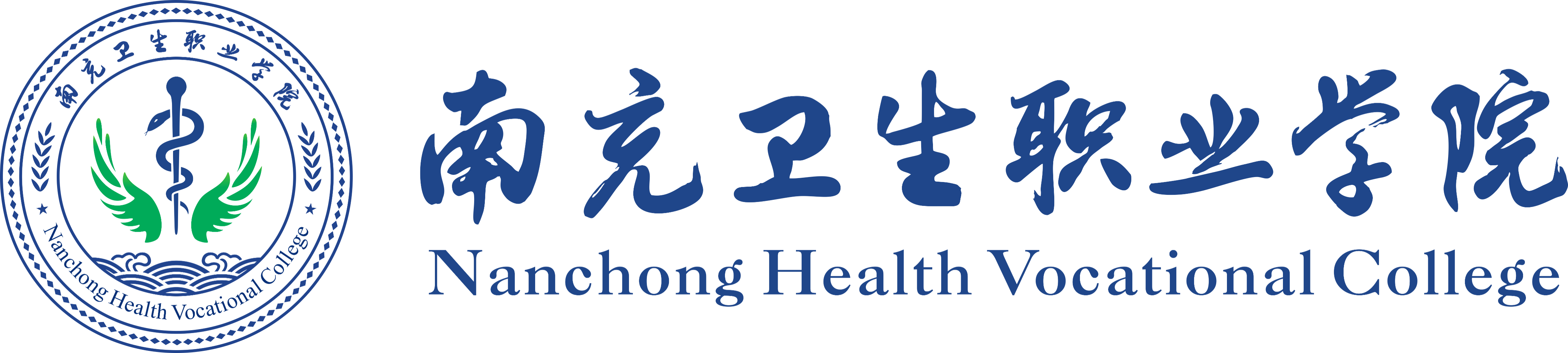 南充卫生职业学院